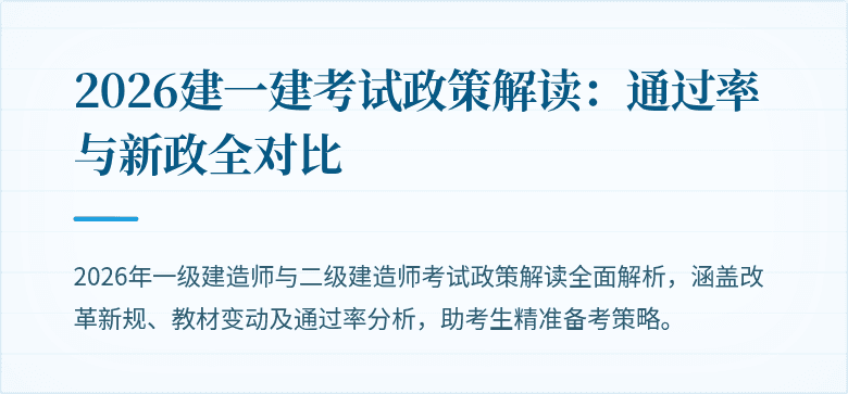 2026建一建考试政策解读：通过率与新政全对比