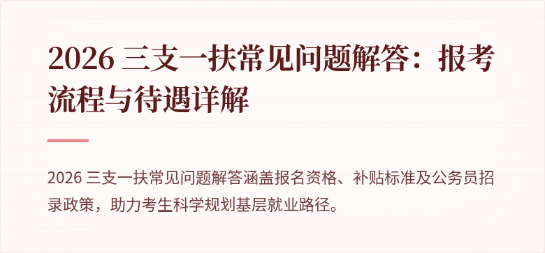 2026 三支一扶常见问题解答:报考流程与待遇详解