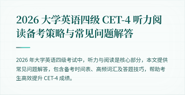 2026 大学英语四级 CET-4 听力阅读备考策略与常见问题解答