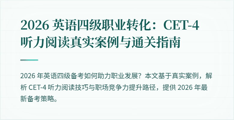 2026 英语四级职业转化：CET-4 听力阅读真实案例与通关指南