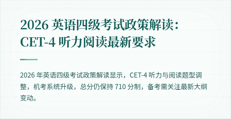2026 英语四级考试政策解读：CET-4 听力阅读最新要求