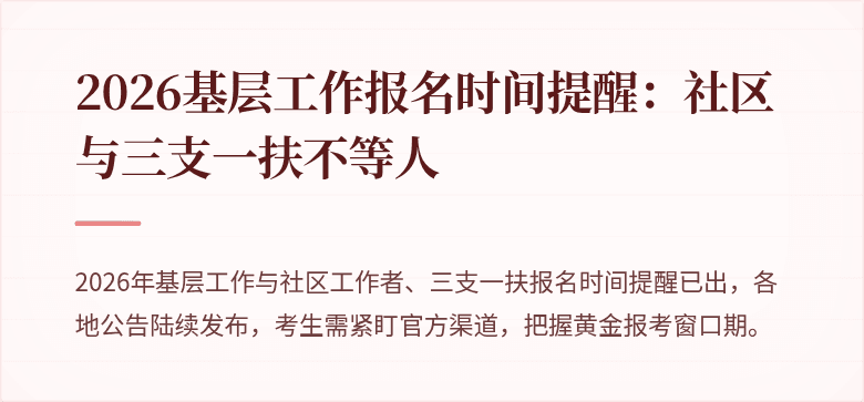 2026基层工作报名时间提醒:社区与三支一扶不等人