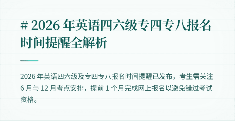 # 2026 年英语四六级专四专八报名时间提醒全解析