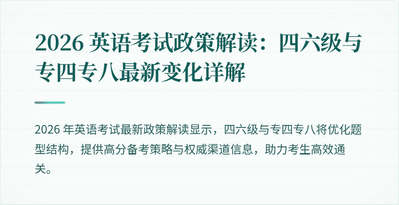 2026 英语考试政策解读：四六级与专四专八最新变化详解