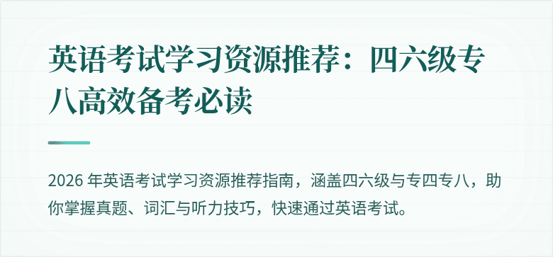 英语考试学习资源推荐：四六级专八高效备考必读