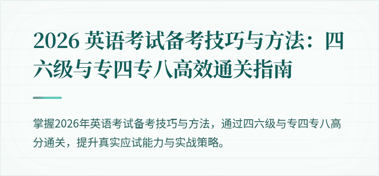 2026 英语考试备考技巧与方法:四六级与专四专八高效通关指南