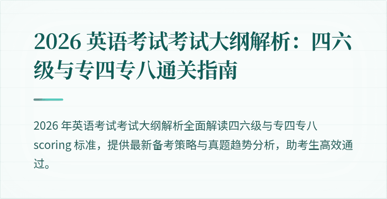 2026 英语考试考试大纲解析:四六级与专四专八通关指南