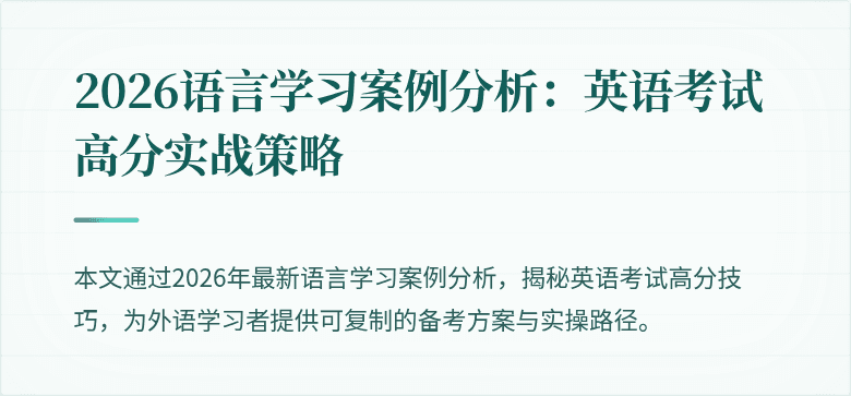 2026语言学习案例分析：英语考试高分实战策略