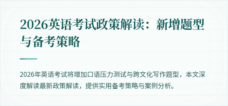 2026英语考试政策解读：新增题型与备考策略