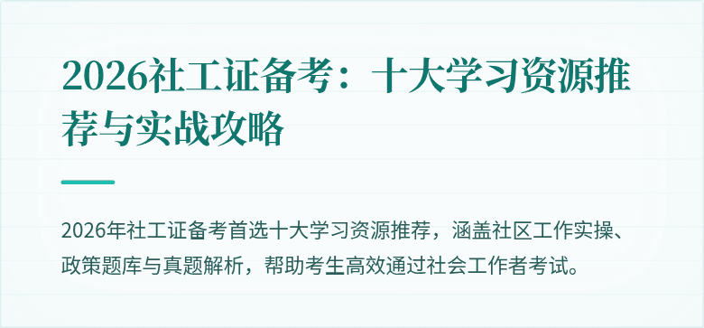 2026社工证备考:十大学习资源推荐与实战攻略