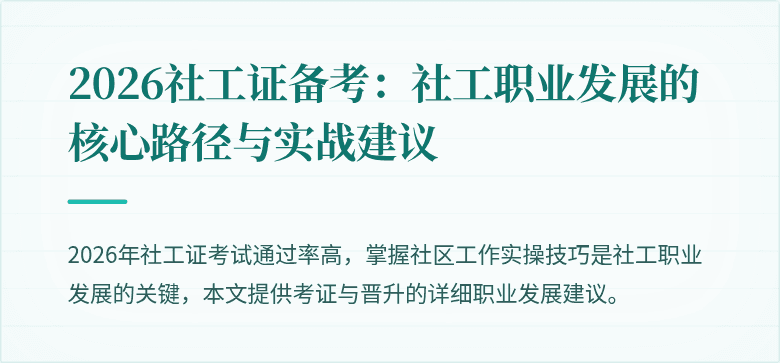 2026社工证备考：社工职业发展的核心路径与实战建议