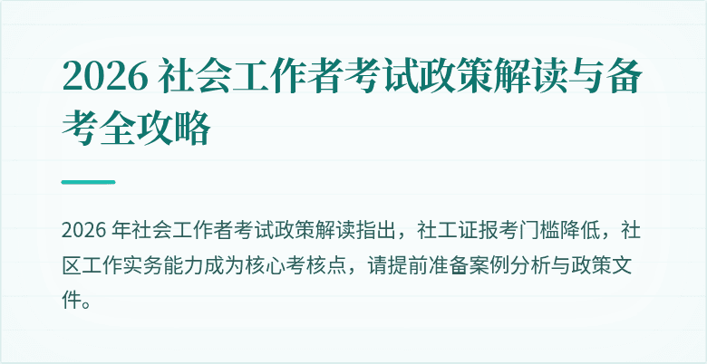 2026 社会工作者考试政策解读与备考全攻略