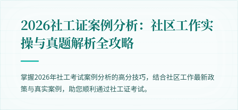 2026社工证案例分析：社区工作实操与真题解析全攻略