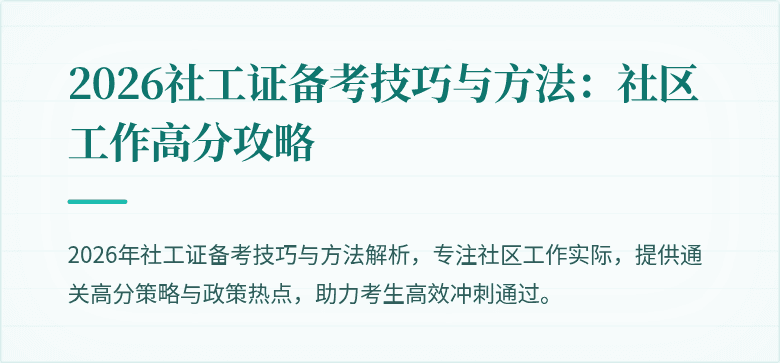 2026社工证备考技巧与方法：社区工作高分攻略