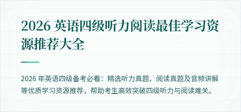 2026 英语四级听力阅读最佳学习资源推荐大全