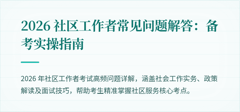 2026 社区工作者常见问题解答:备考实操指南