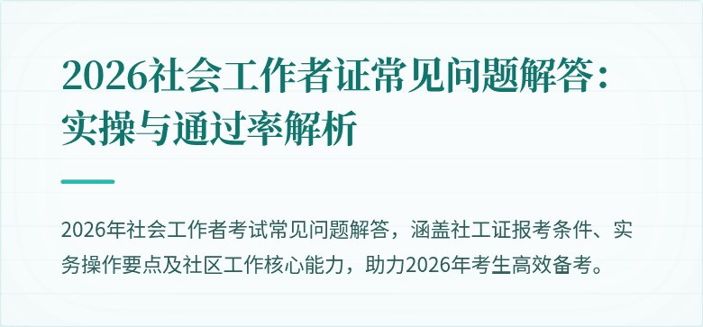 2026社会工作者证常见问题解答：实操与通过率解析