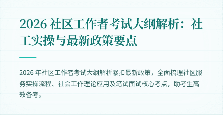2026 社区工作者考试大纲解析:社工实操与最新政策要点