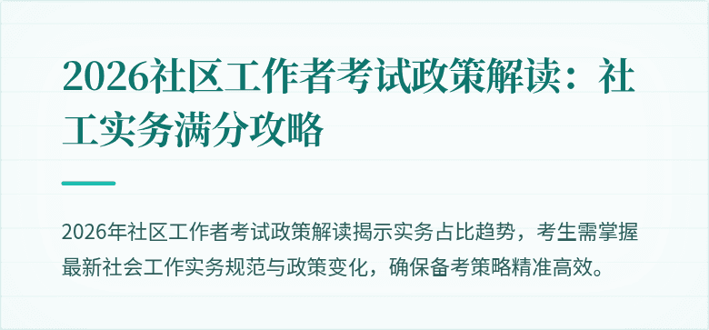 2026社区工作者考试政策解读:社工实务满分攻略