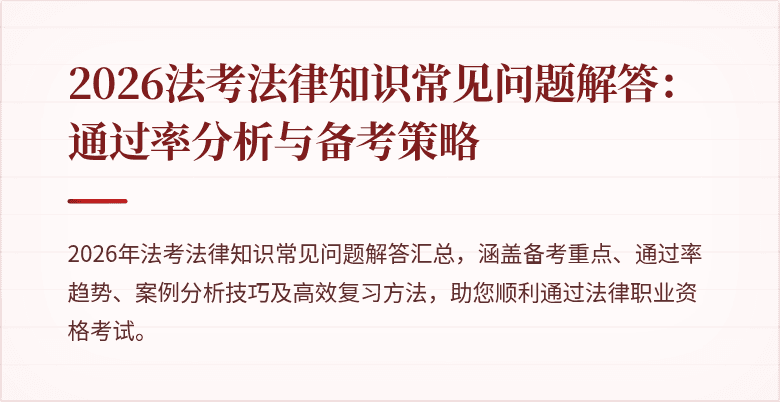 2026法考法律知识常见问题解答：通过率分析与备考策略