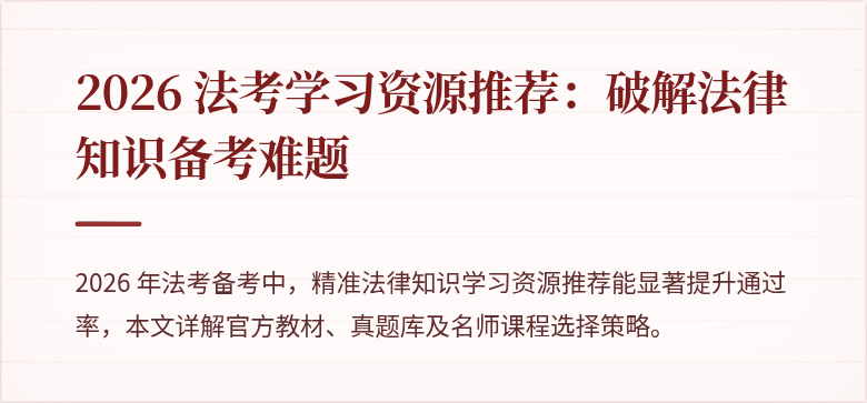 2026 法考学习资源推荐：破解法律知识备考难题