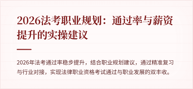 2026法考职业规划：通过率与薪资提升的实操建议
