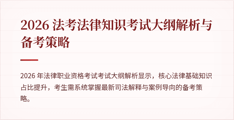 2026 法考法律知识考试大纲解析与备考策略