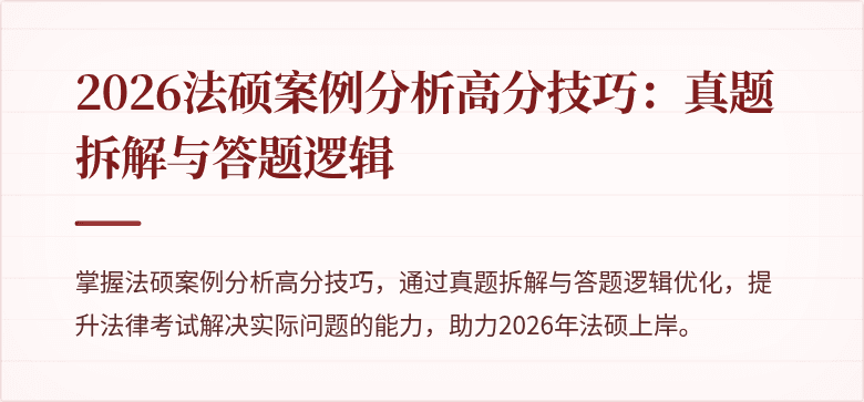 2026法硕案例分析高分技巧：真题拆解与答题逻辑