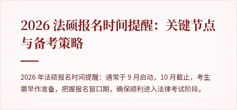 2026 法硕报名时间提醒：关键节点与备考策略