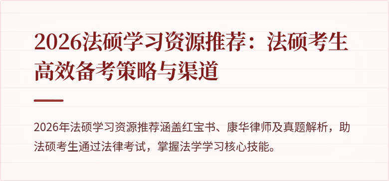 2026法硕学习资源推荐：法硕考生高效备考策略与渠道