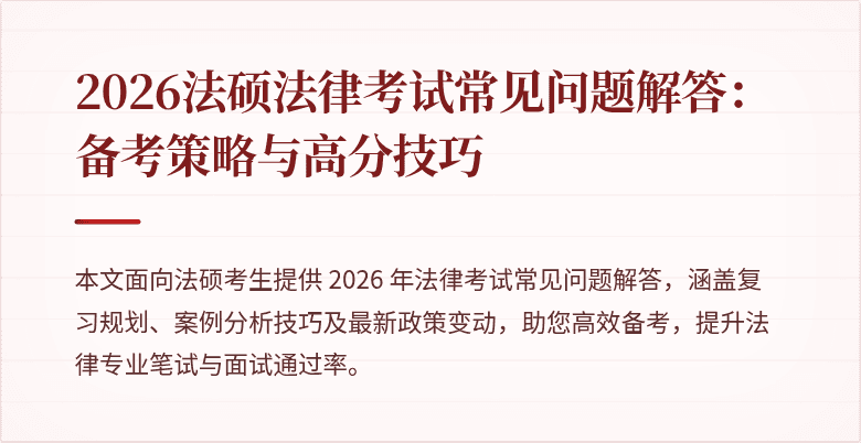 2026法硕法律考试常见问题解答：备考策略与高分技巧