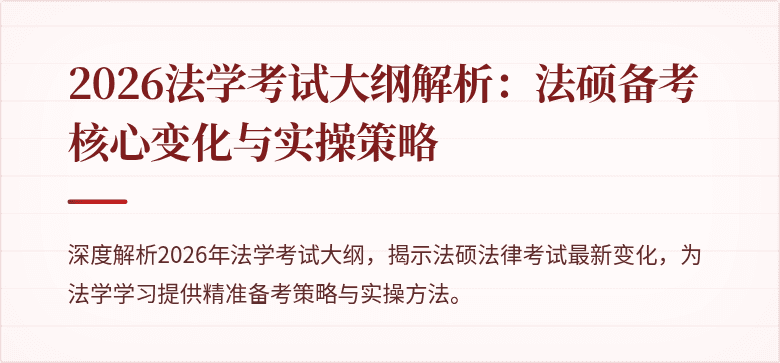 2026法学考试大纲解析：法硕备考核心变化与实操策略