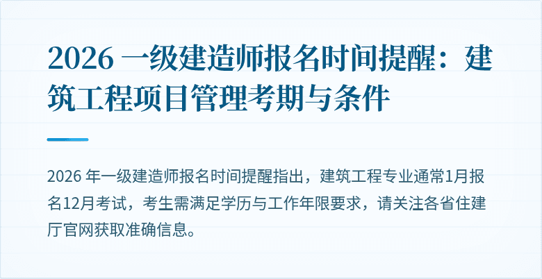 2026 一级建造师报名时间提醒：建筑工程项目管理考期与条件