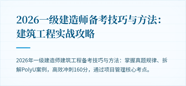 2026一级建造师备考技巧与方法:建筑工程实战攻略
