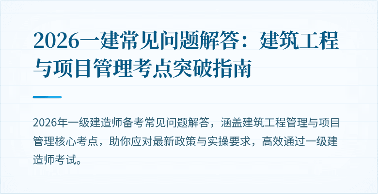 2026一建常见问题解答：建筑工程与项目管理考点突破指南