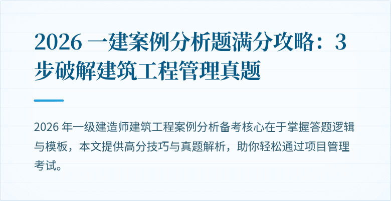 2026 一建案例分析题满分攻略：3 步破解建筑工程管理真题