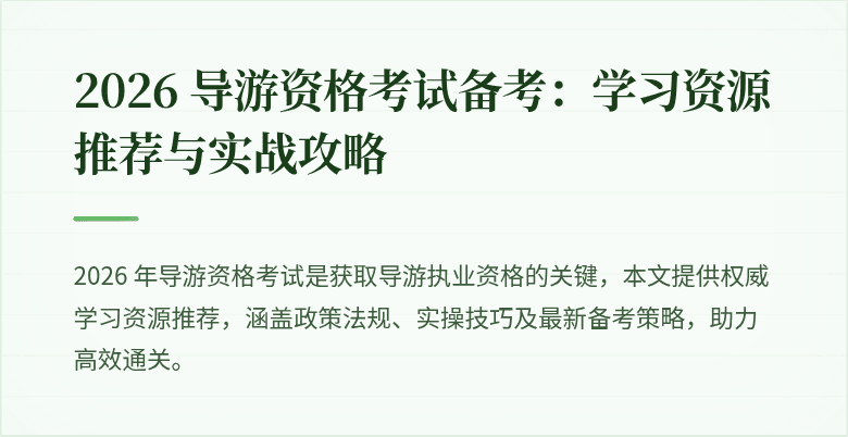 2026 导游资格考试备考：学习资源推荐与实战攻略
