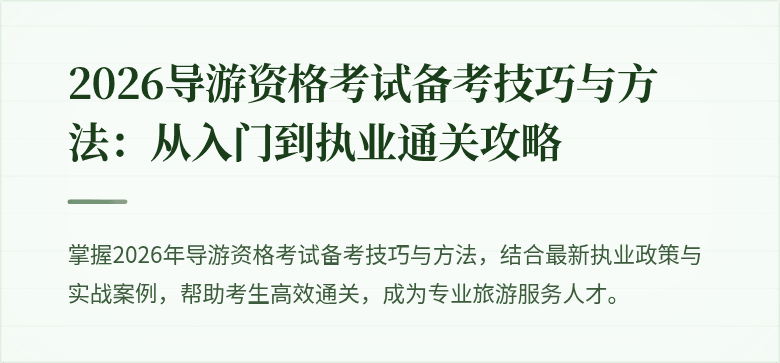2026导游资格考试备考技巧与方法：从入门到执业通关攻略