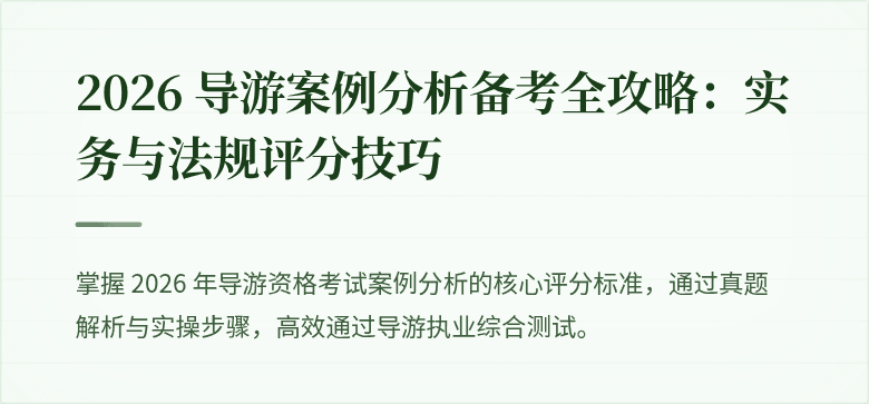 2026 导游案例分析备考全攻略：实务与法规评分技巧