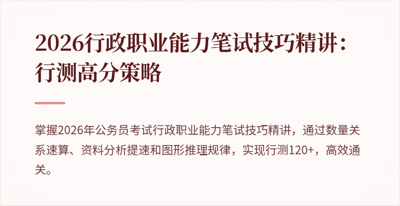 2026行政职业能力笔试技巧精讲：行测高分策略