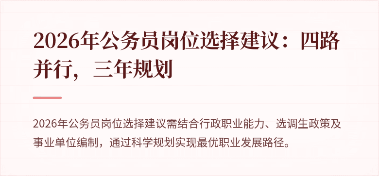 2026年公务员岗位选择建议：四路并行，三年规划