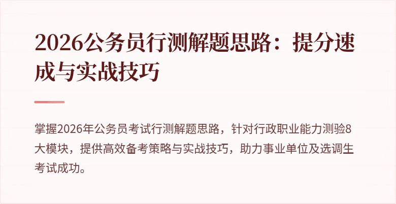 2026公务员行测解题思路：提分速成与实战技巧