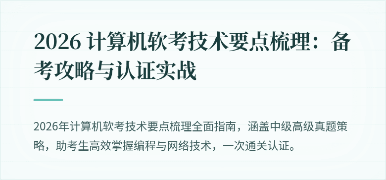 2026 计算机软考技术要点梳理：备考攻略与认证实战