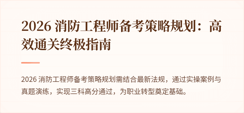 2026 消防工程师备考策略规划：高效通关终极指南