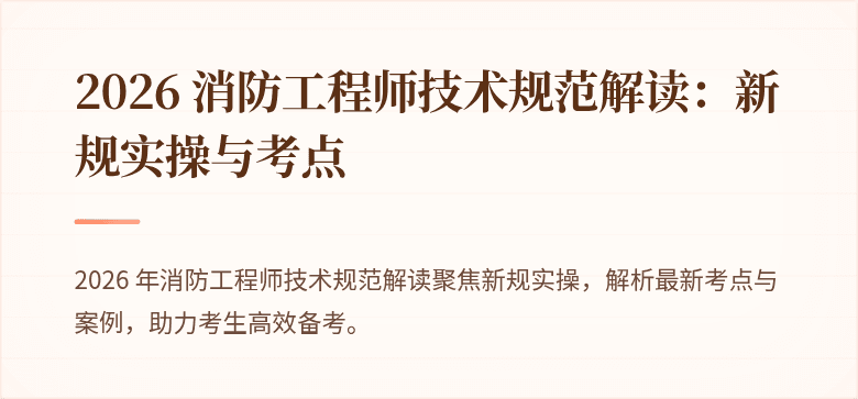 2026 消防工程师技术规范解读：新规实操与考点
