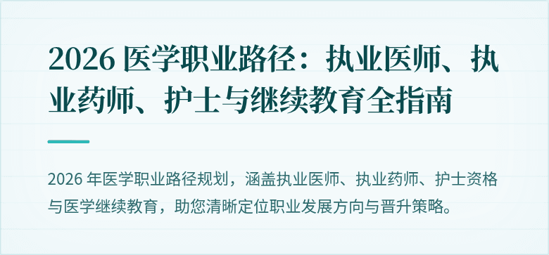 2026 医学职业路径：执业医师、执业药师、护士与继续教育全指南