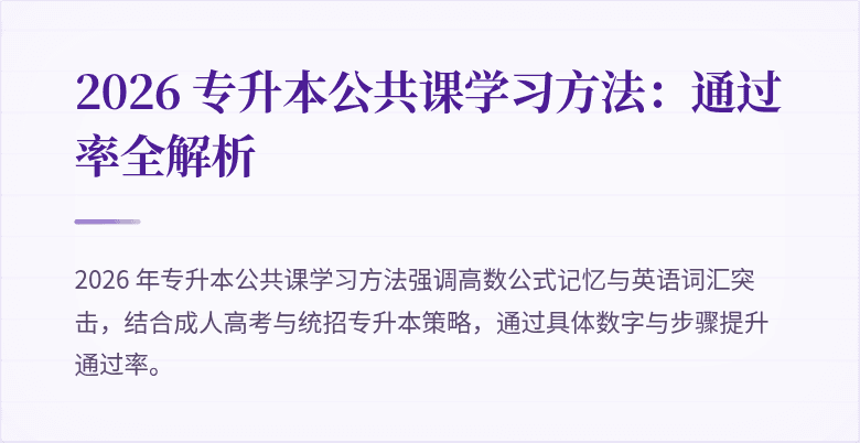 2026 专升本公共课学习方法：通过率全解析