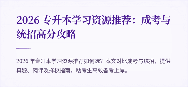 2026 专升本学习资源推荐：成考与统招高分攻略