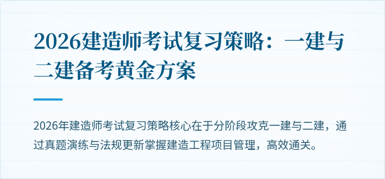 2026建造师考试复习策略：一建与二建备考黄金方案