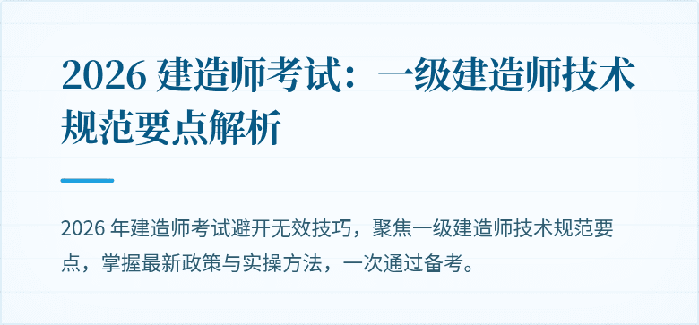 2026 建造师考试：一级建造师技术规范要点解析